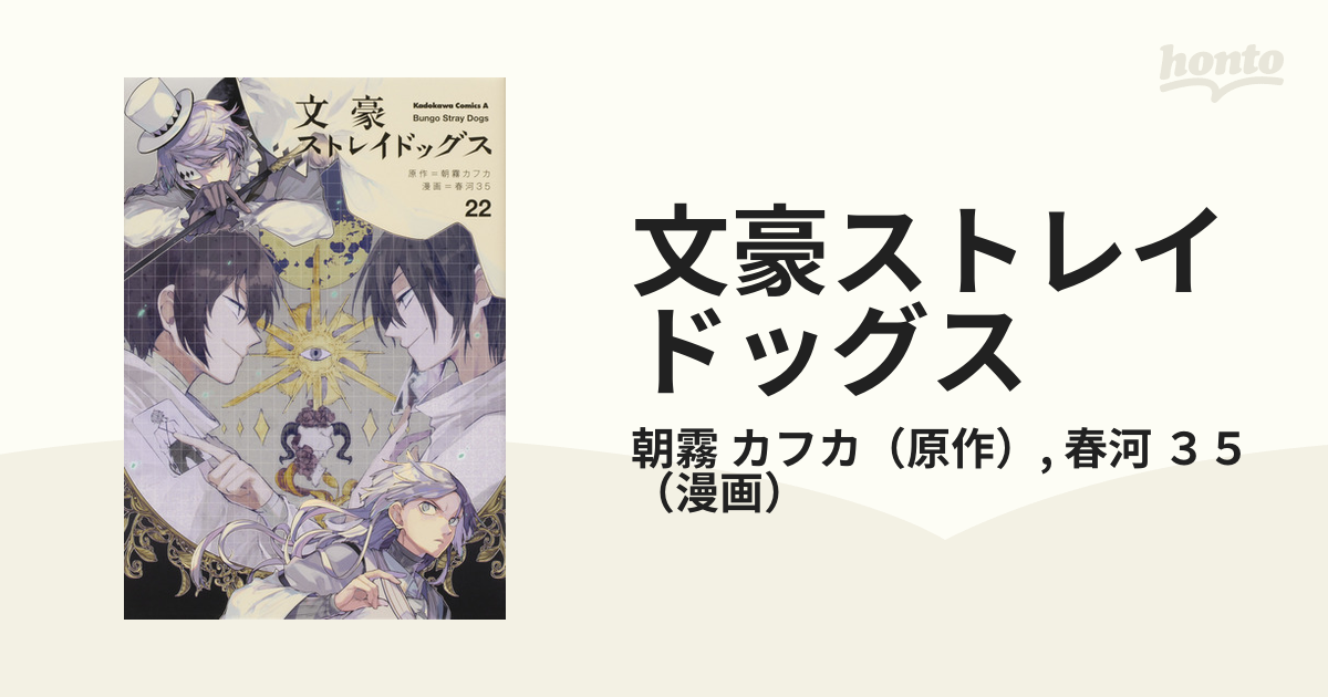 文豪ストレイドッグス ２２ （角川コミックス・エース）の通販/朝霧