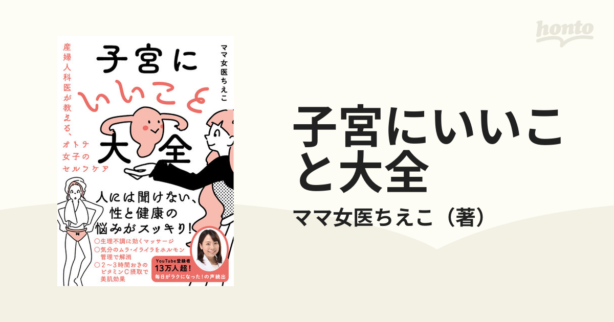 子宮にいいこと大全 産婦人科医が教える、オトナ女子のセルフケア