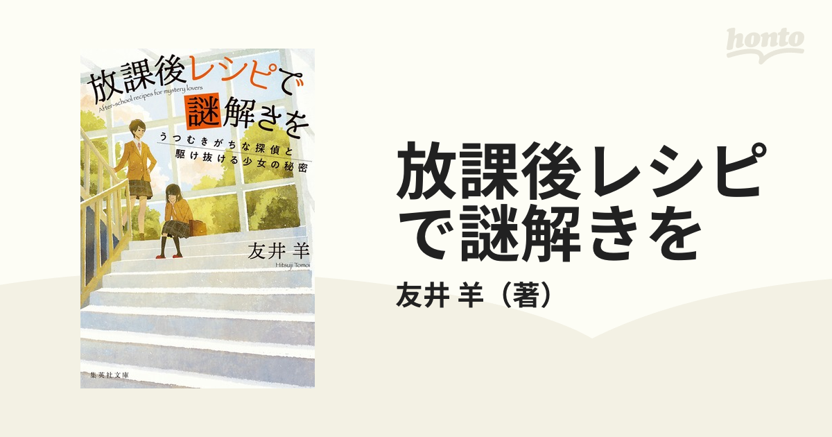 放課後レシピで謎解きを うつむきがちな探偵と駆け抜ける少女の秘密の通販 友井 羊 集英社文庫 紙の本 Honto本の通販ストア
