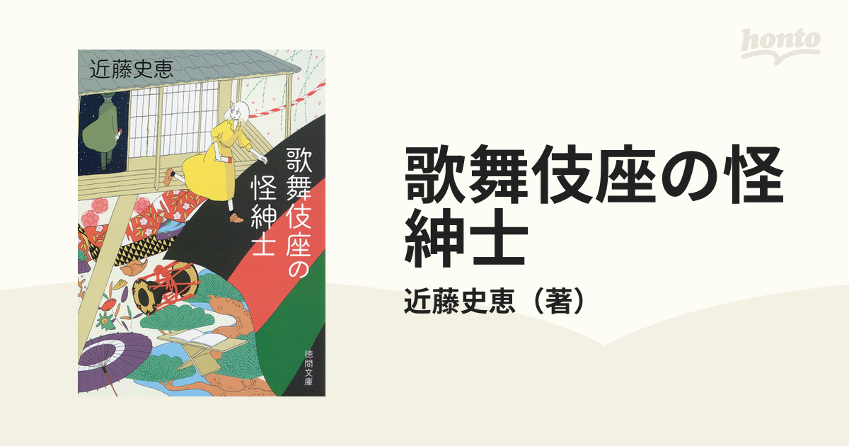 歌舞伎座の怪紳士の通販/近藤史恵 徳間文庫 - 紙の本：honto本の通販ストア