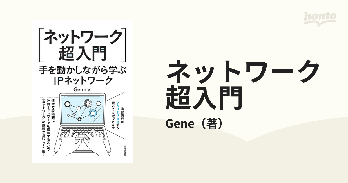 ネットワーク超入門 手を動かしながら学ぶＩＰネットワークの通販/Gene