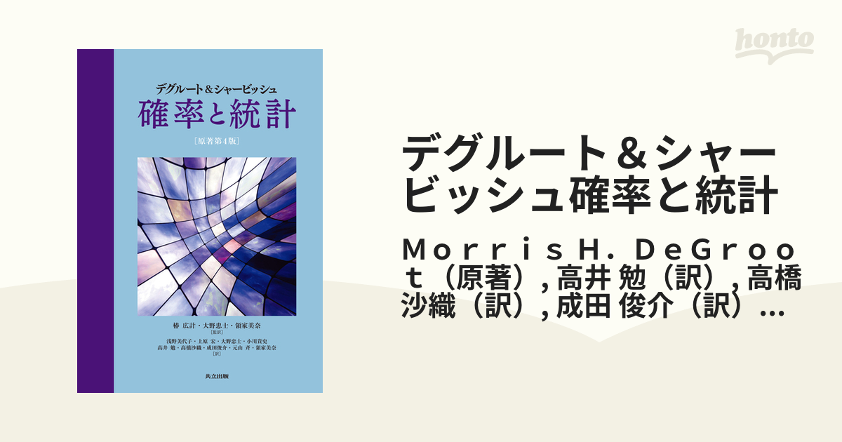 返品送料無料】 デグルート＆シャービッシュ 確率と統計 原著第4版