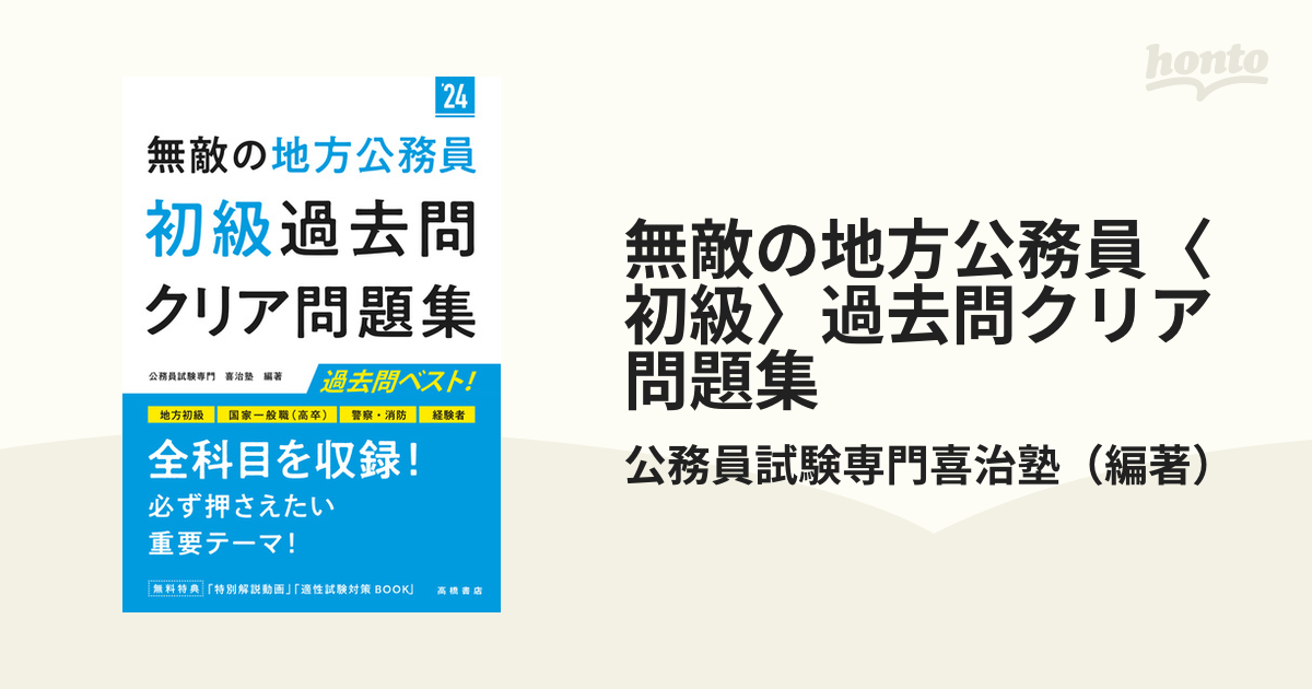 無敵の地方公務員〈初級〉過去問クリア問題集 ’２４