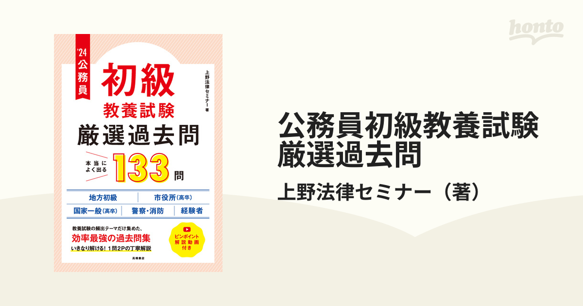 公務員初級教養試験厳選過去問 本当によく出る１３３問 ’２４