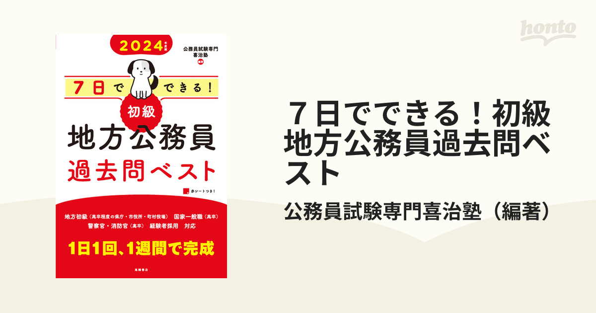 ７日でできる！初級地方公務員過去問ベスト '２４の通販/公務員試験