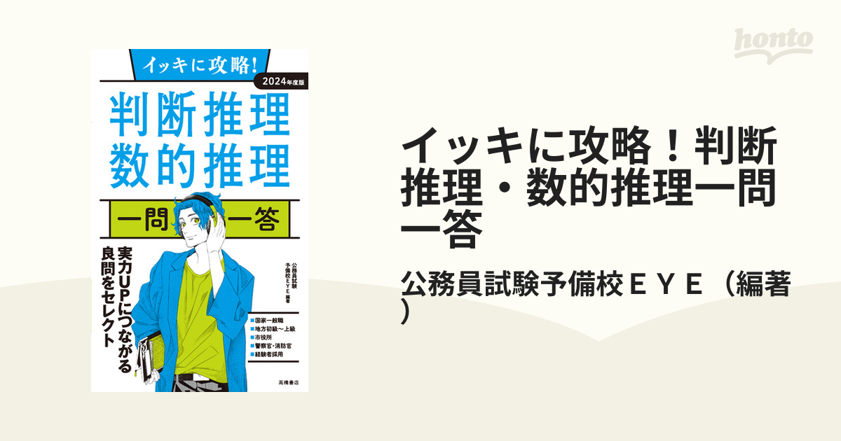 イッキに攻略！判断推理・数的推理一問一答 ２０２４年度版