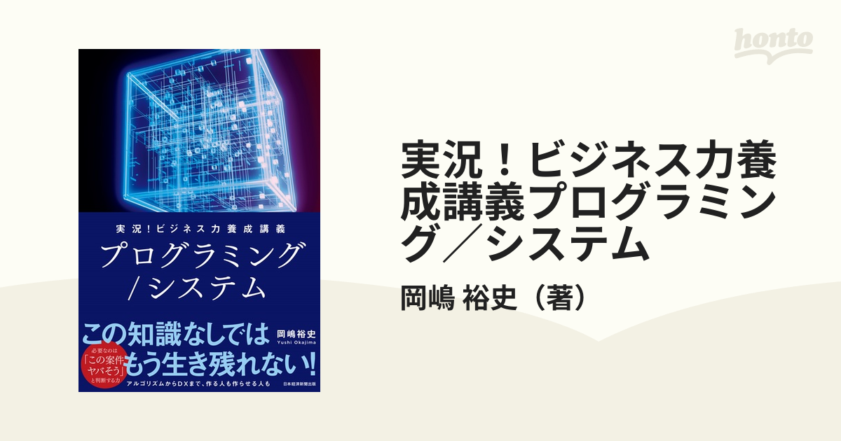 実況！ビジネス力養成講義プログラミング／システム