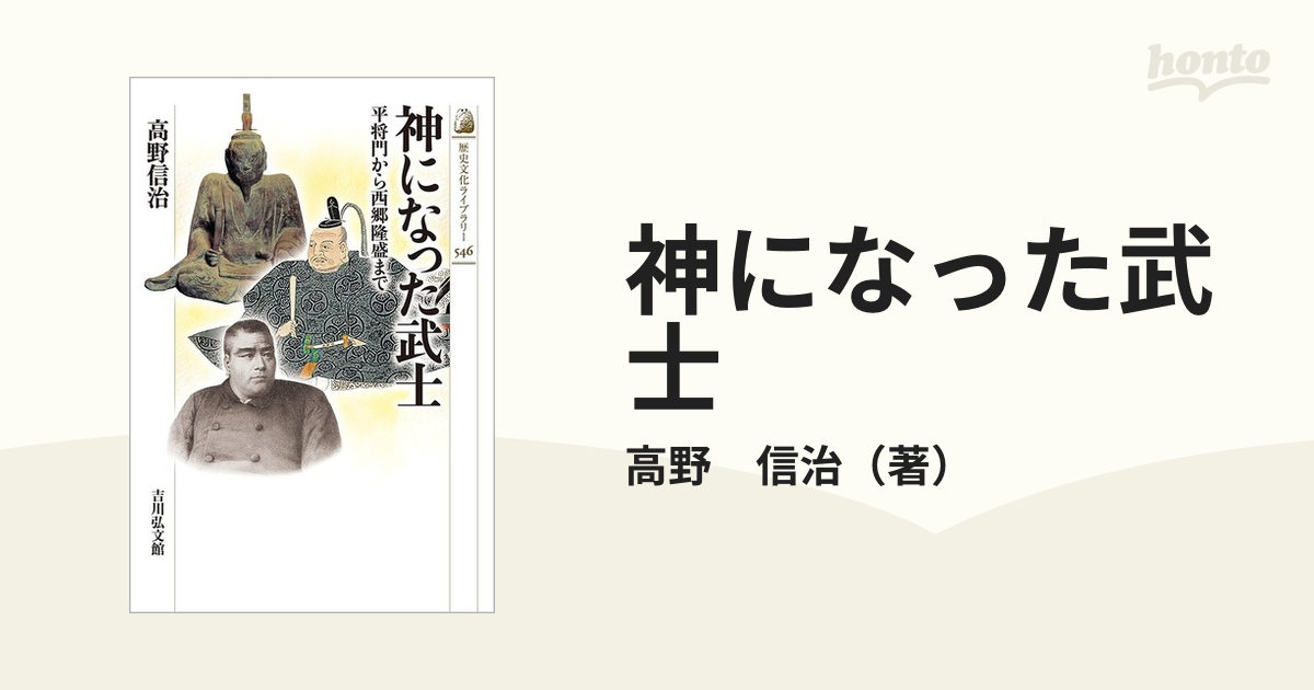 神になった武士 平将門から西郷隆盛まで