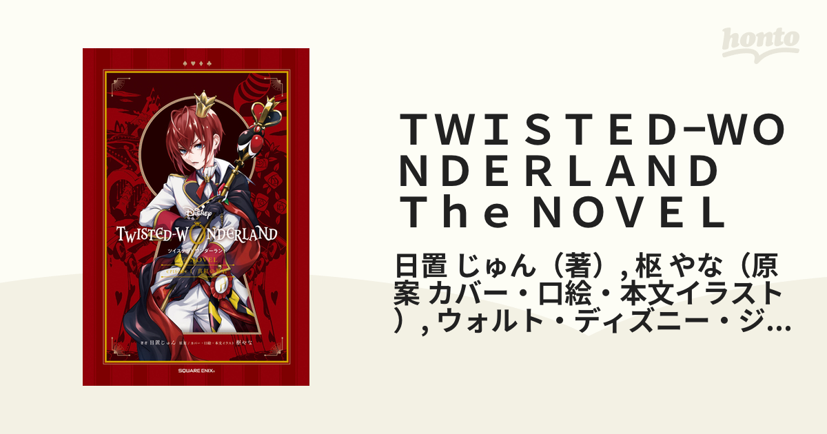 ＴＷＩＳＴＥＤ−ＷＯＮＤＥＲＬＡＮＤ Ｔｈｅ ＮＯＶＥＬ