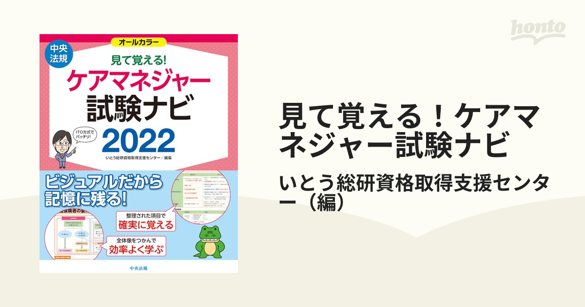 見て覚える！ケアマネジャー試験ナビ ２０２２