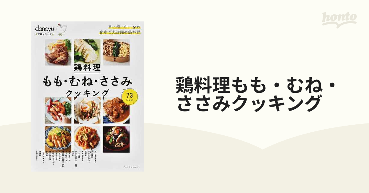 鶏料理もも・むね・ささみクッキング ７３レシピの通販 プレジデント