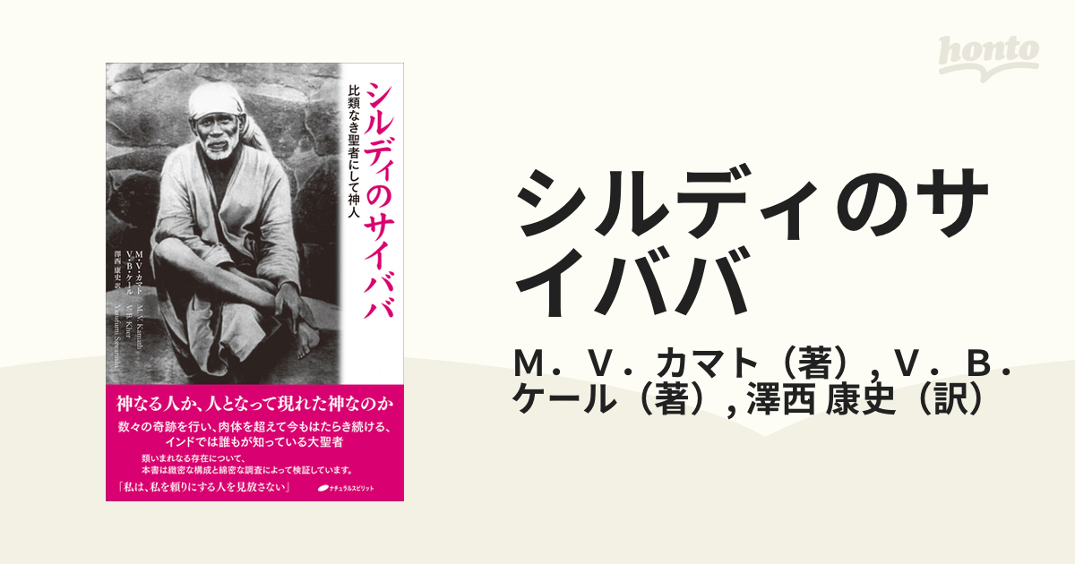 神人サイババの奇跡 神人サイババの奇跡