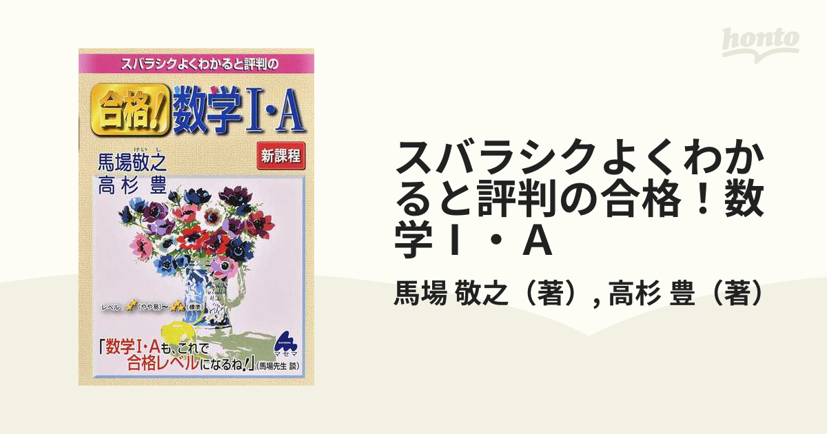 スバラシクよくわかると評判の合格！数学Ⅰ・Ａ 新課程