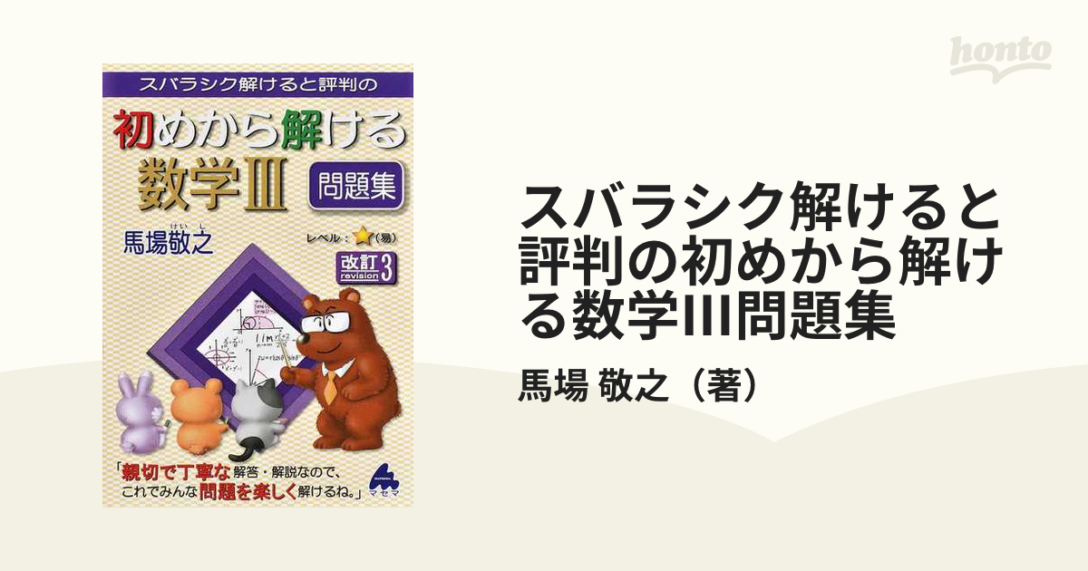 元気に伸びる数学Ⅲ問題集 改訂2 - ノンフィクション・教養