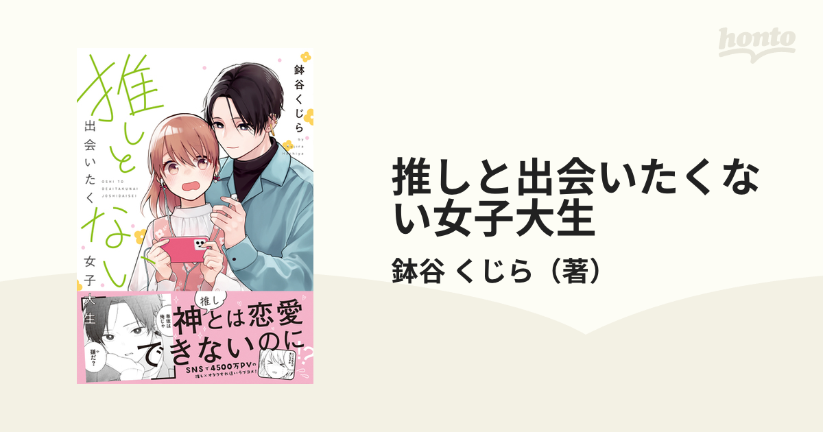 推しと出会いたくない女子大生 （Ｌｉｌｕｃｔ Ｃｏｍｉｃｓ）の通販/鉢谷 くじら コミック：honto本の通販ストア