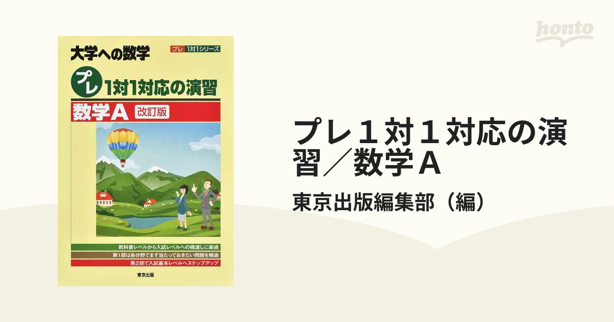 大学への数学 1対1対応の演習 数学A 改訂版 - ノンフィクション・教養