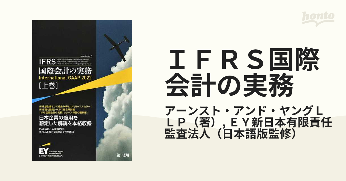 IFRS国際会計の実務 上巻／アーンスト・アンド・ヤングＬＬＰ／ＥＹ新