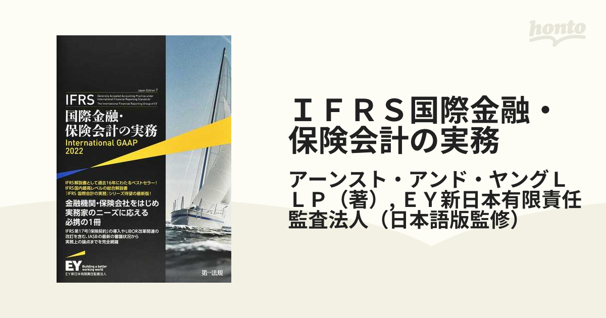 IFRS国際金融・保険会計の実務 アーンスト・アンド・ヤングＬＬＰ ＥＹ