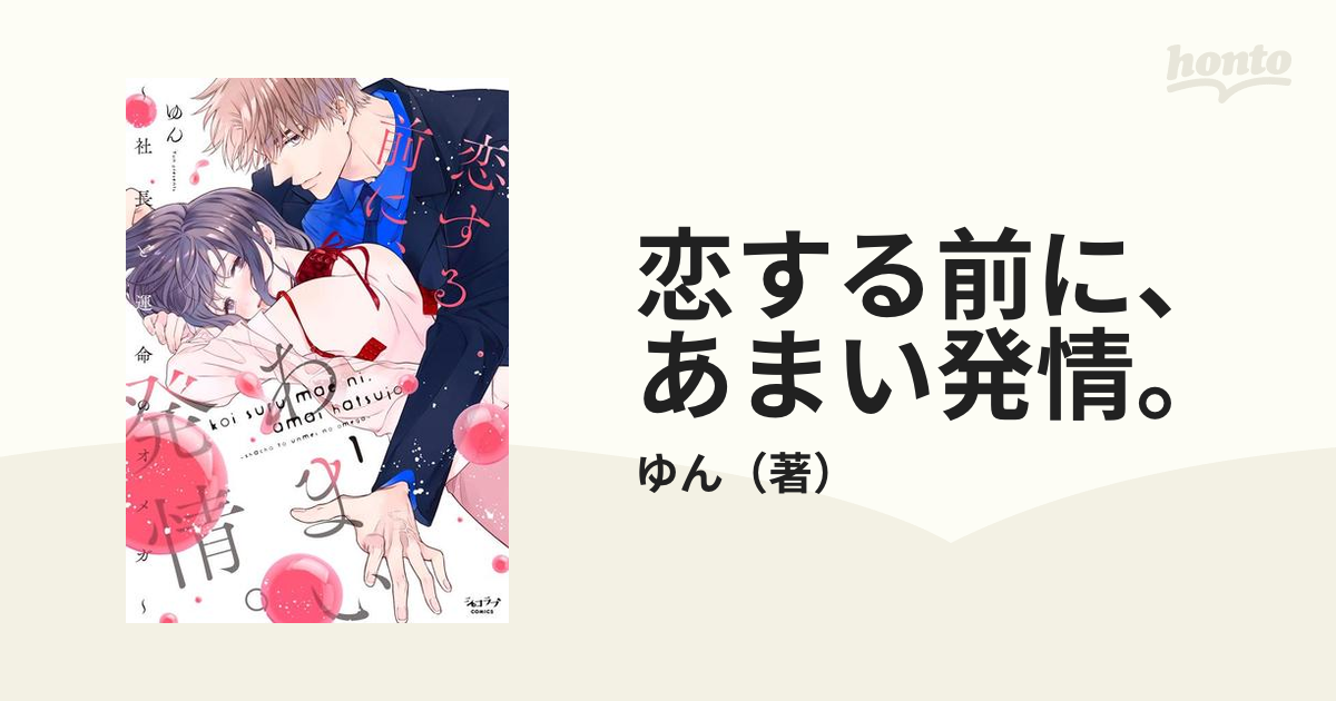 恋する前に、あまい発情。 １ 社長と運命のオメガ （ショコラブ