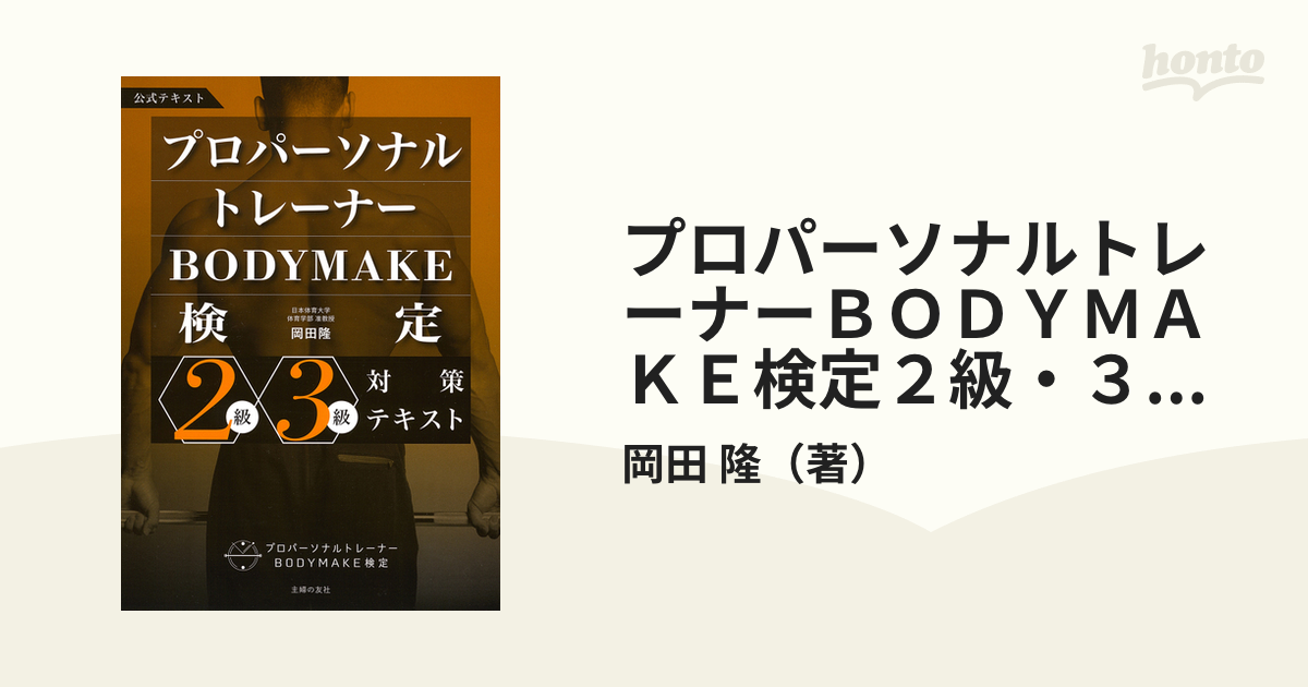 プロパーソナルトレーナーBODYMAKE検定2級・3級対策テキスト