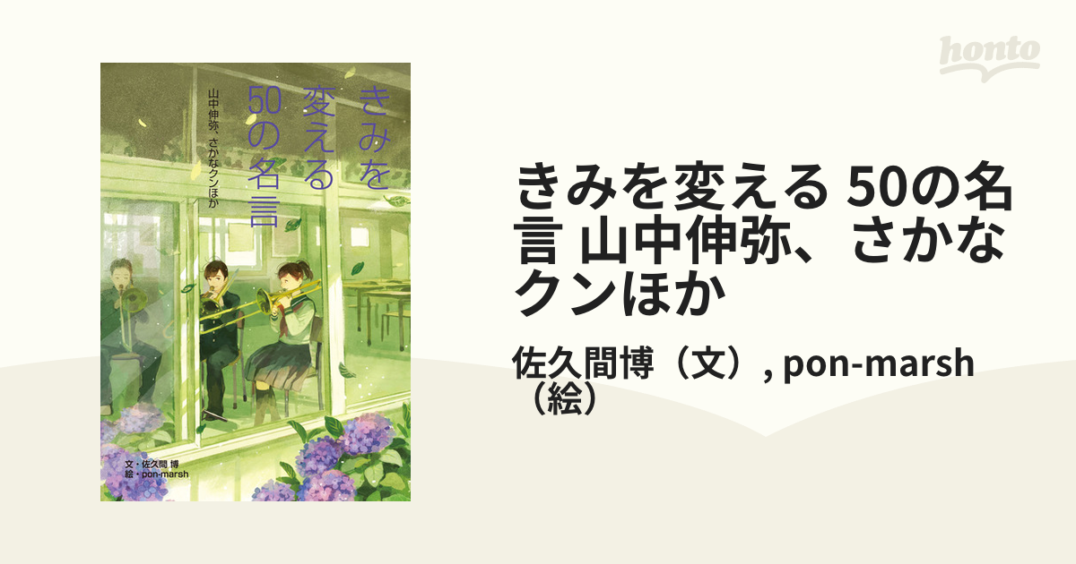 きみを変える 50の名言 山中伸弥 さかなクンほかの電子書籍 Honto電子書籍ストア