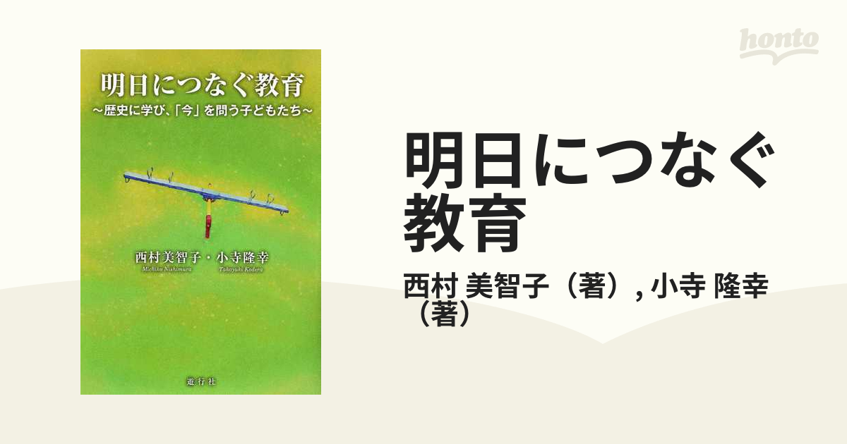 明日につなぐ教育 歴史に学び、「今」を問う子どもたち