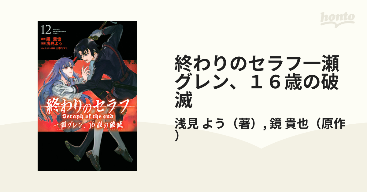 終わりのセラフ 一瀬グレン、16歳の破滅 - 全巻セット