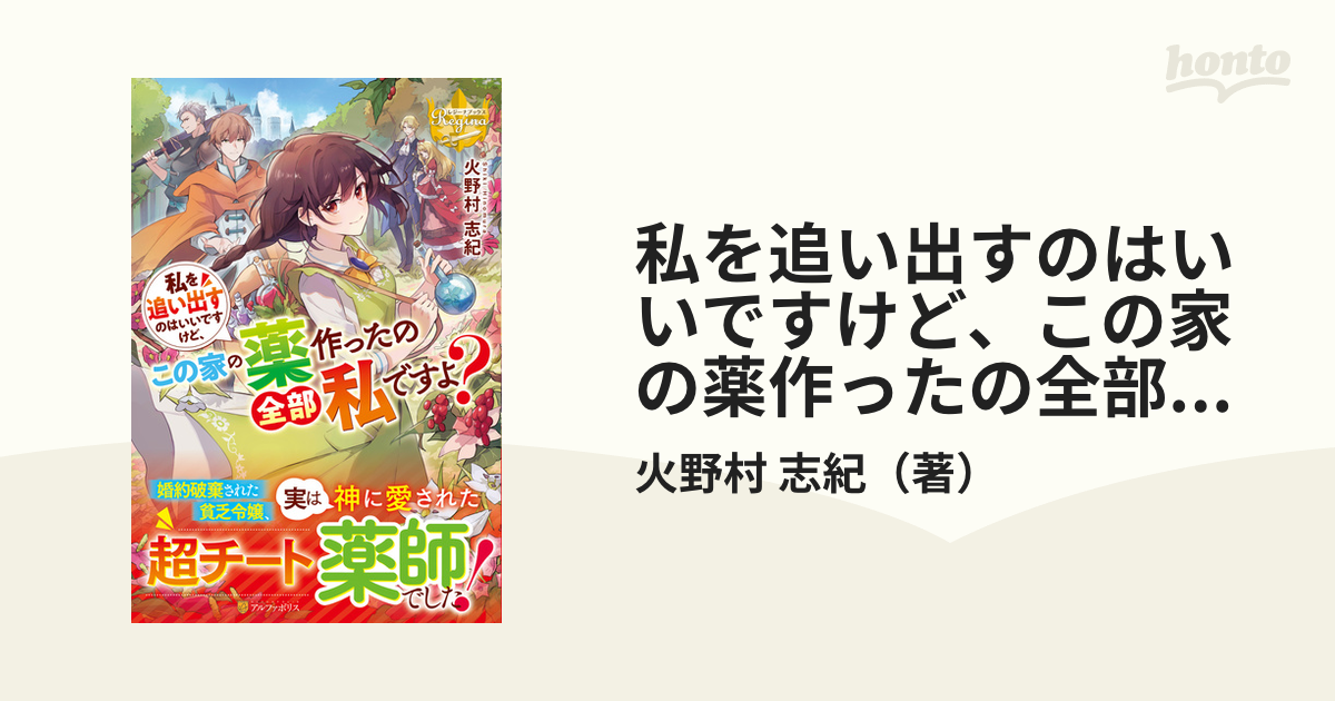 私を追い出すのはいいですけど、この家の薬作ったの全部私ですよ？ １