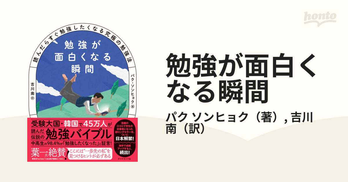 勉強が面白くなる瞬間 : 読んだらすぐ勉強したくなる究極の勉強法 - 人文