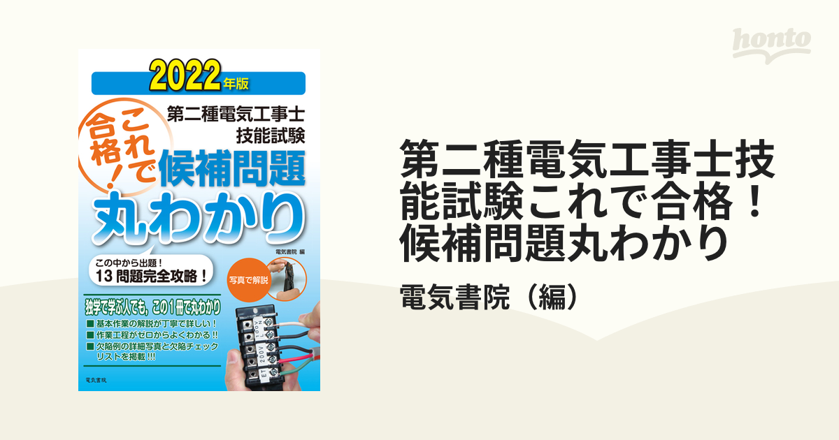 最大53％オフ！ 2022年版 第二種電気工事士技能試験候補問題丸わかり