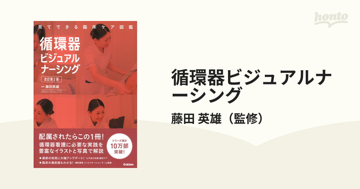 循環器ビジュアルナーシング 見てできる臨床ケア図鑑 - 健康・医学