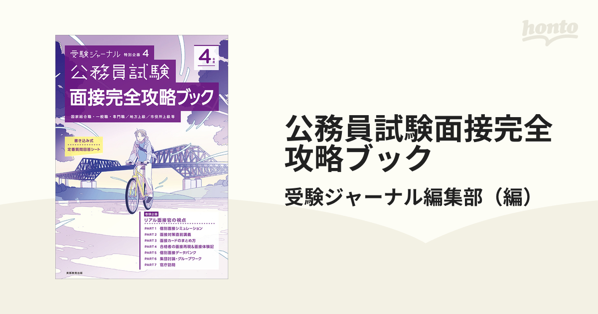 公務員試験 面接試験対策テキスト - 語学・辞書・学習参考書