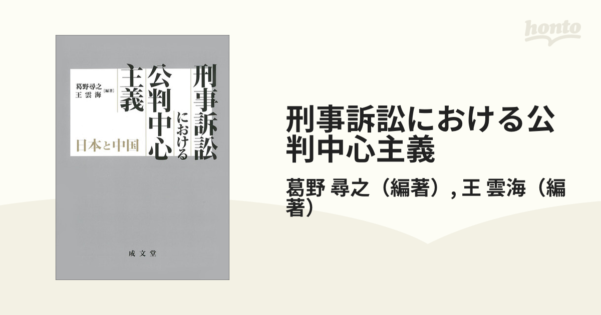 刑事訴訟における公判中心主義 日本と中国の通販/葛野 尋之/王 雲海