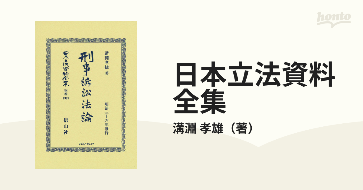 日本立法資料全集 別巻１３２９ 刑事訴訟法論の通販/溝淵 孝雄 - 紙の