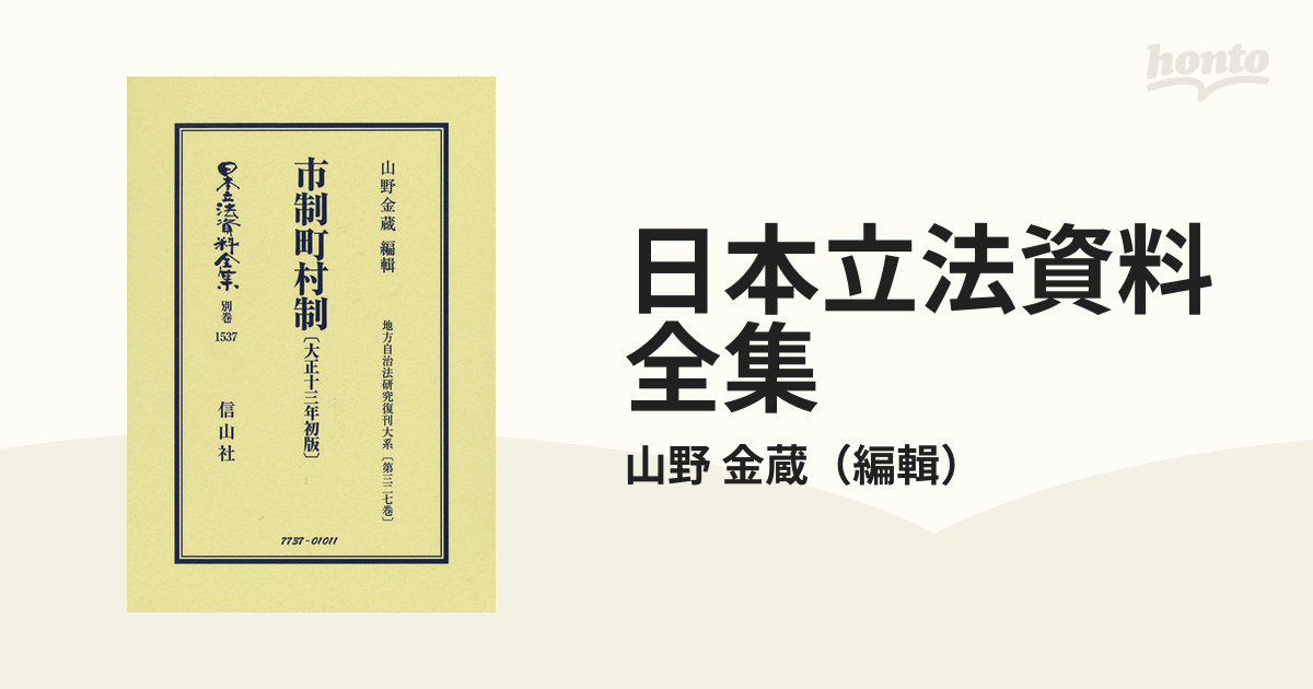 日本立法資料全集 別巻１５３７ 市制町村制の通販/山野 金蔵 - 紙の本