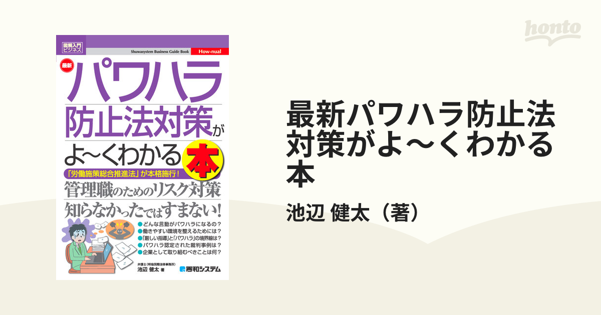 最新パワハラ防止法対策がよ～くわかる本 「労働施策総合推進法」が