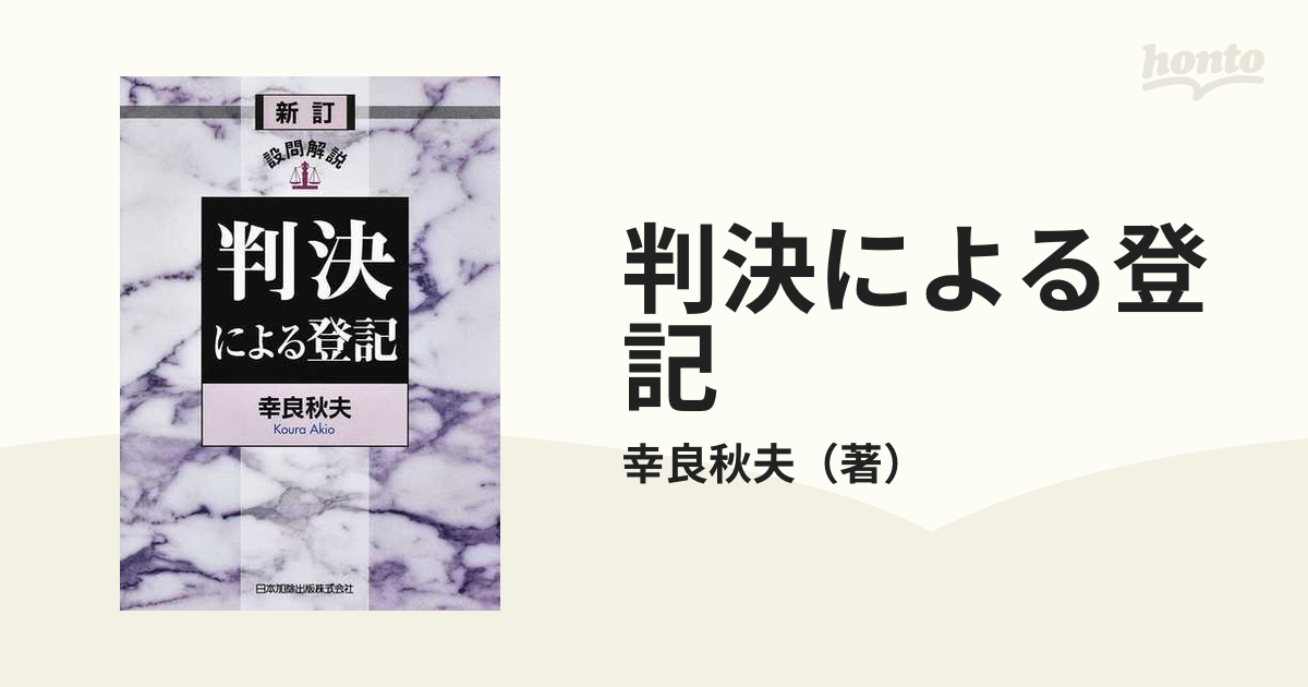 判決による登記 設問解説 新訂