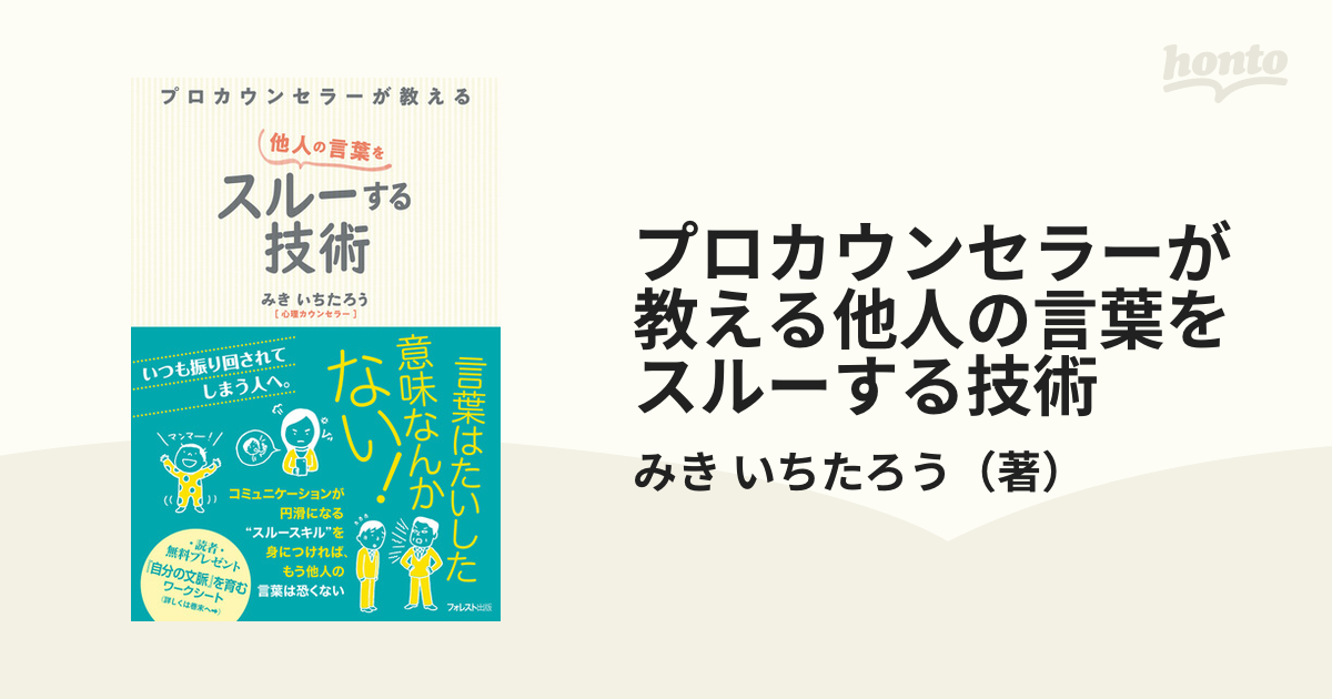 プロカウンセラーが教える他人の言葉をスルーする技術の通販/みき いち