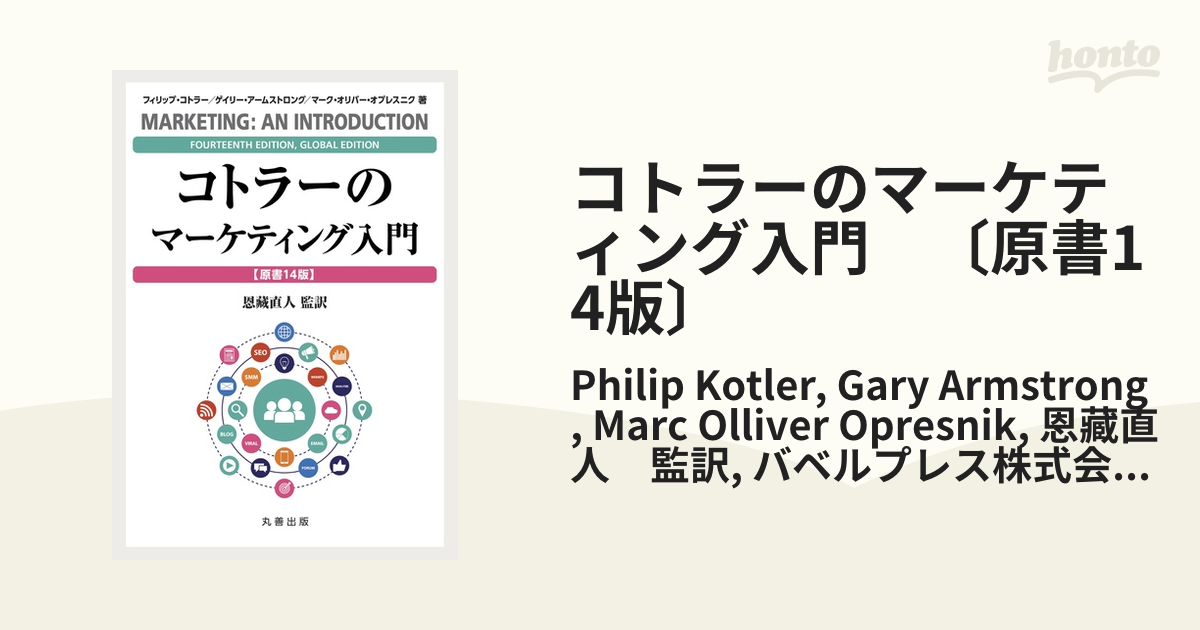 コトラーのマーケティング入門　〔原書14版〕