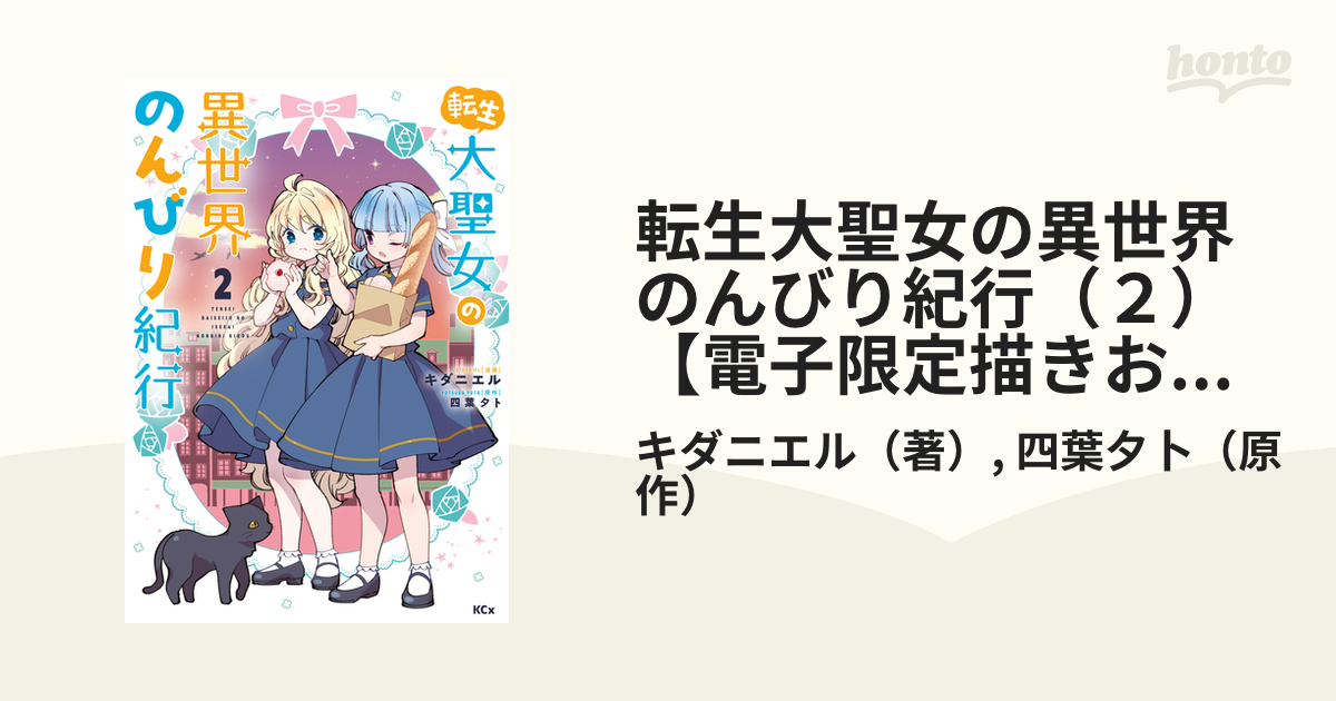 転生大聖女の異世界のんびり紀行（２）【電子限定描きおろしペーパー