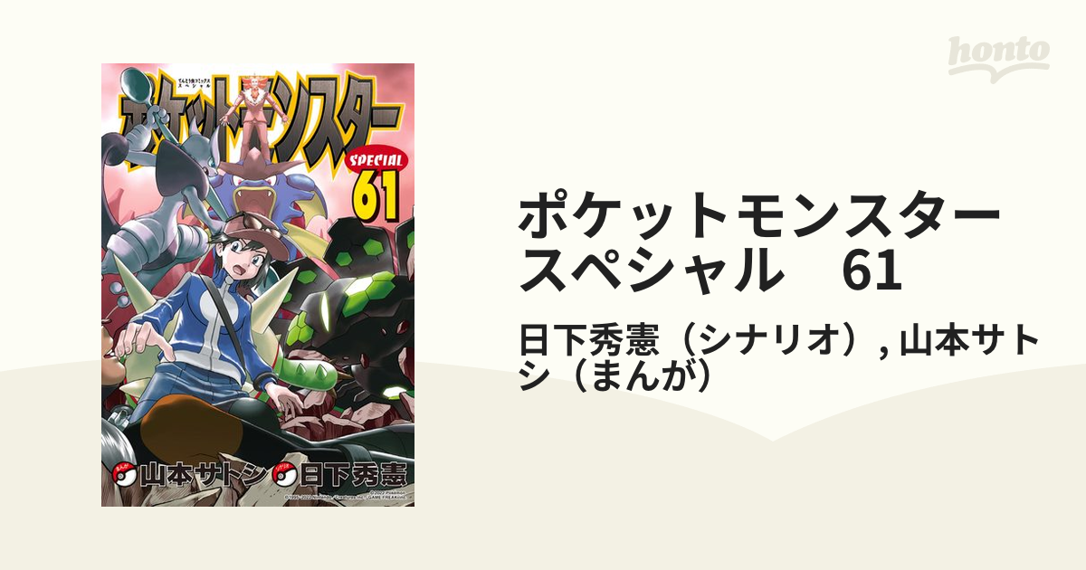 ポケットモンスタースペシャル 61（漫画）の電子書籍 - 無料・試し読み 