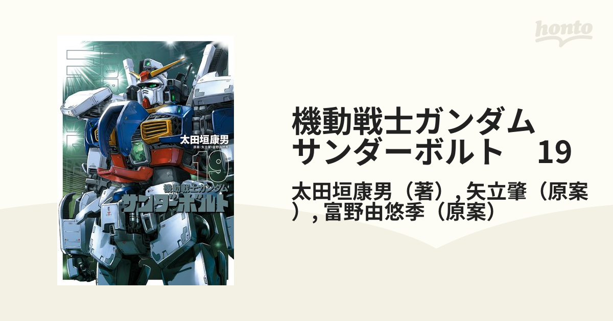 機動戦士ガンダム サンダーボルト　19