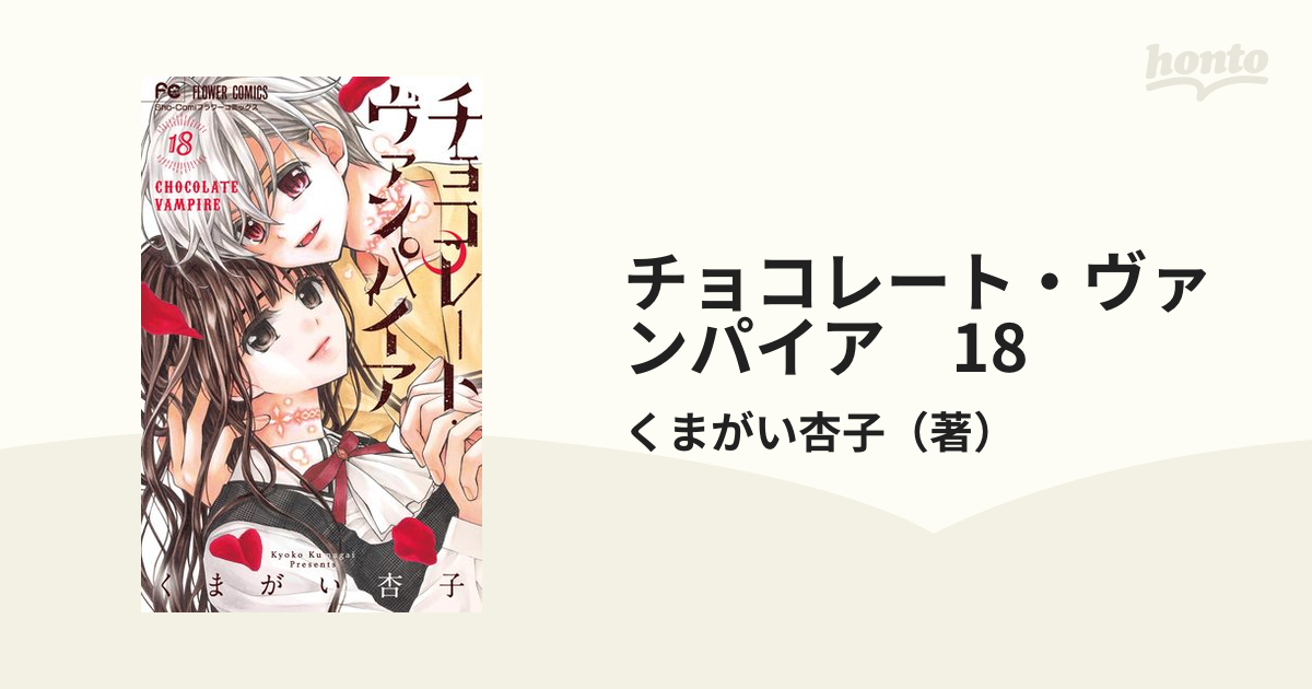 チョコレート・ヴァンパイア 1～12巻 - 少女漫画