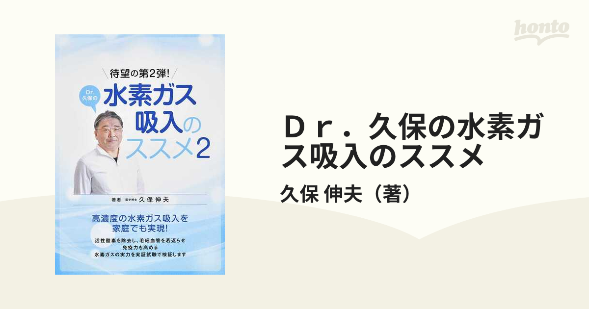 Ｄｒ．久保の水素ガス吸入のススメ ２