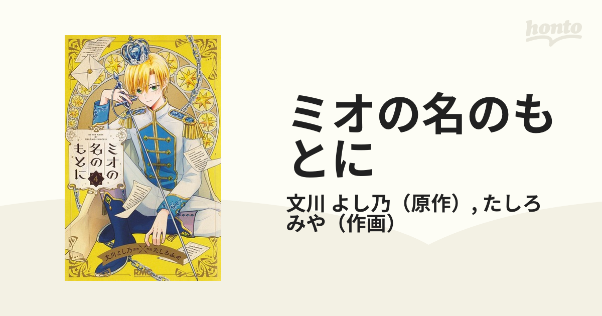 ミオの名のもとに ４ りぼんマスコットコミックス の通販 文川 よし乃 たしろ みや りぼんマスコットコミックス コミック Honto本 の通販ストア