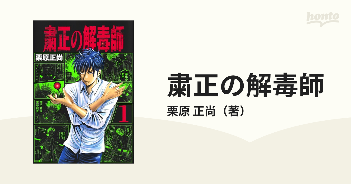 粛正の解毒師 1 楽天市場 - その他
