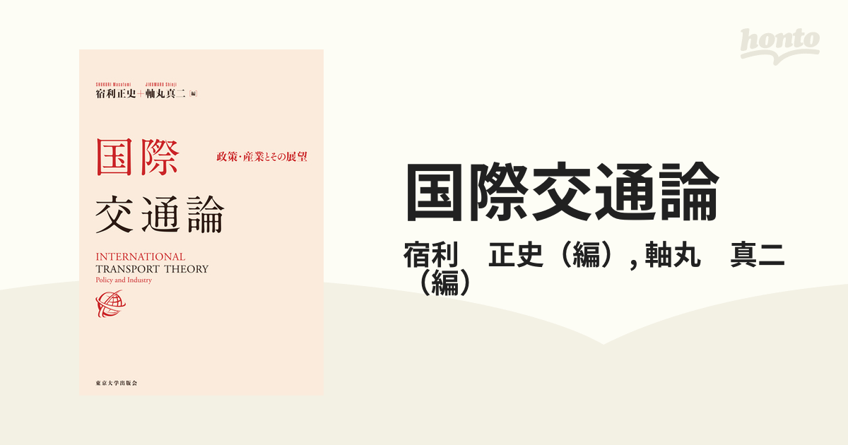 国際交通論の構築に向けて 航空産業分析を通した国際交通論序説/税務