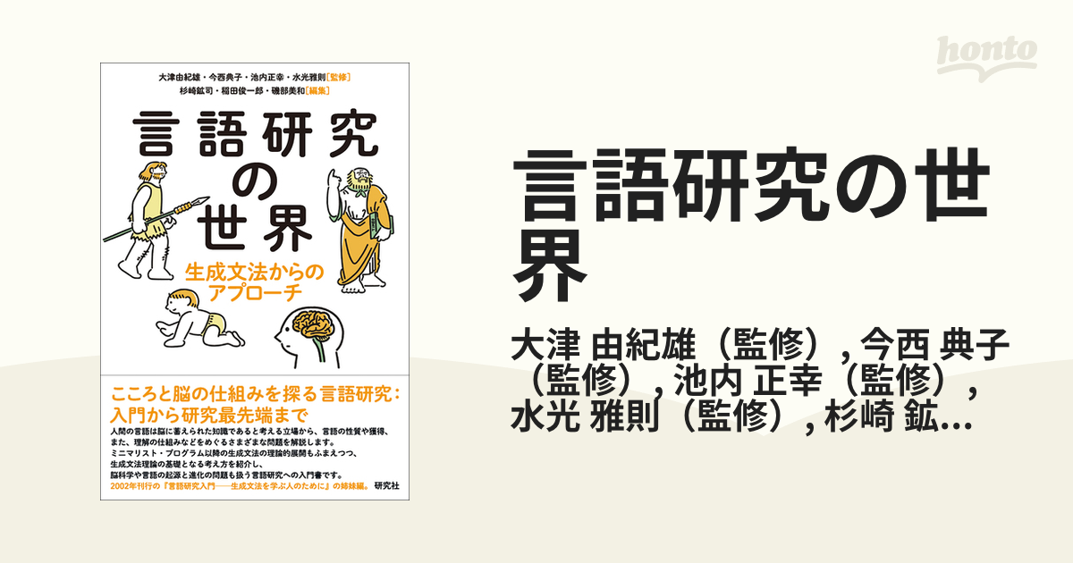 言語研究の世界 生成文法からのアプローチ