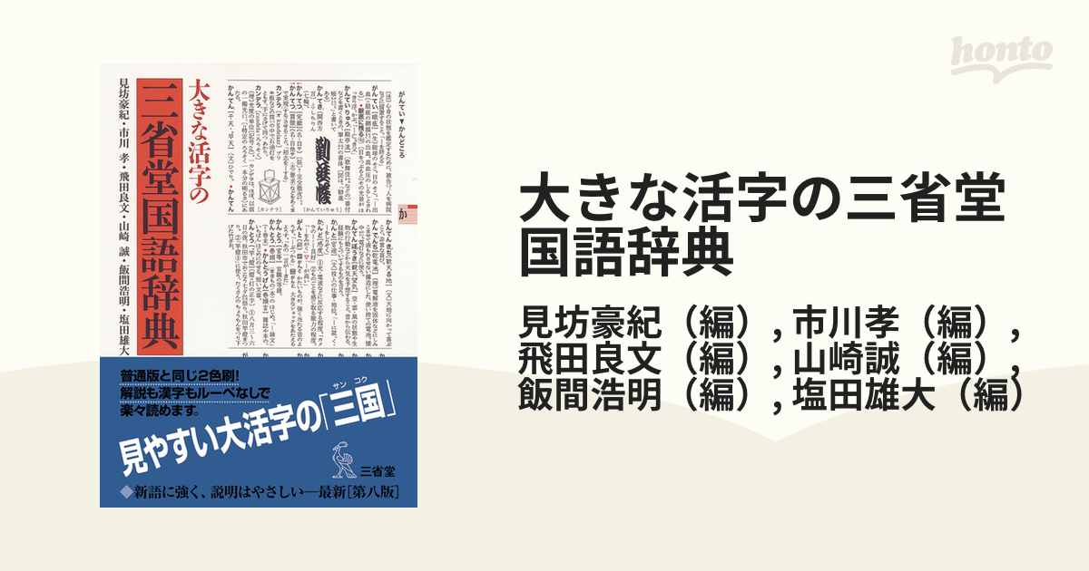 大きな活字の三省堂国語辞典 第七版