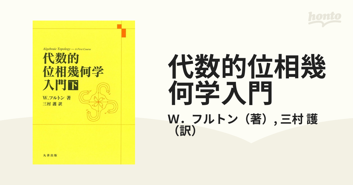 代数的位相幾何学入門 下の通販/Ｗ．フルトン/三村 護 - 紙の本：honto